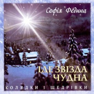 Софія Федина - Іде звізда чудна. Колядки і щедрівки (2005) 